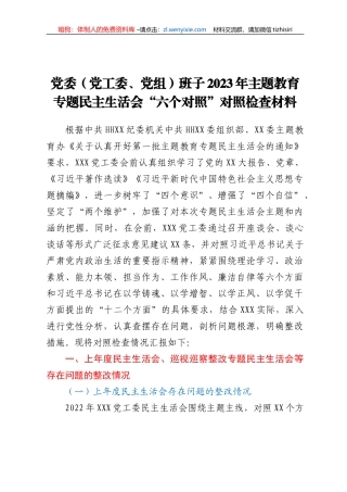党委（党工委、党组）班子2023年主题教育专题民主生活会“六个对照”对照检查材料