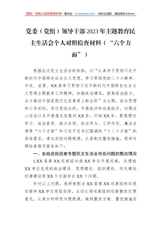 党委（党组）领导干部2023年主题教育民主生活会个人对照检查材料（“六个方面”）