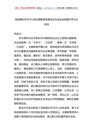 党组理论学习中心组xx教育专题民主生活会会前集中学习主持词