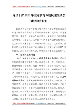 党员干部2023年主题教育专题民主生活会对照检查材料