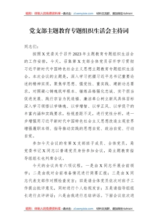 党支部主题教育专题组织生活会主持词