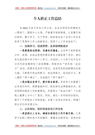 个人转正工作总结