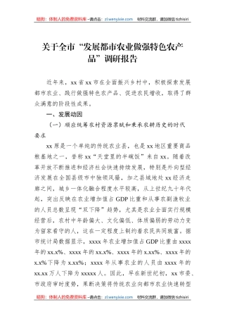关于全市“发展都市农业做强特色农产品”调研报告