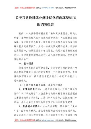关于我县推进就业创业优化营商环境情况的调研报告