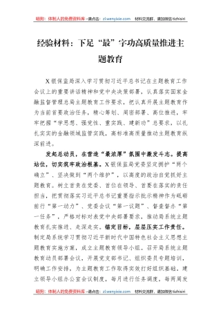 经验材料：下足“最”字功高质量推进主题教育