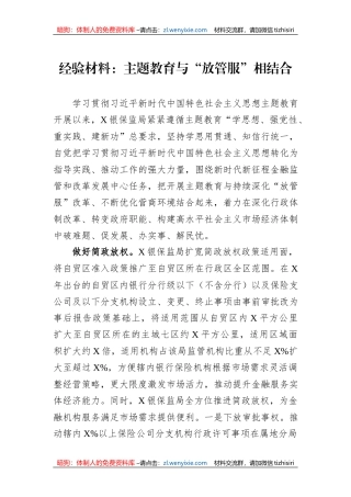 经验材料：主题教育与“放管服”相结合
