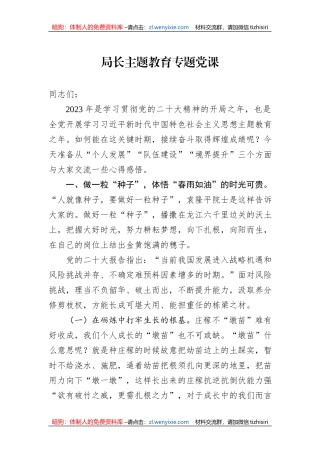 局长主题教育专题党课