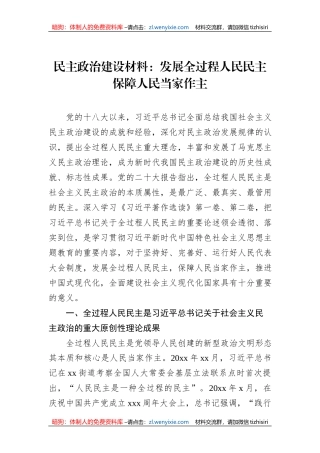 民主政治建设材料：发展全过程人民民主保障人民当家作主