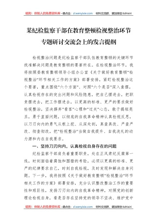 某纪检监察干部在教育整顿检视整治环节专题研讨交流会上的发言提纲