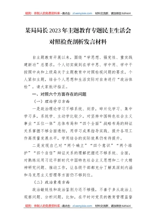 某局局长2023年主题教育专题民主生活会对照检查剖析发言材料