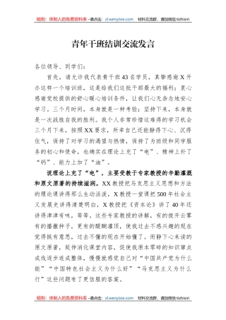 青年干班结训交流发言
