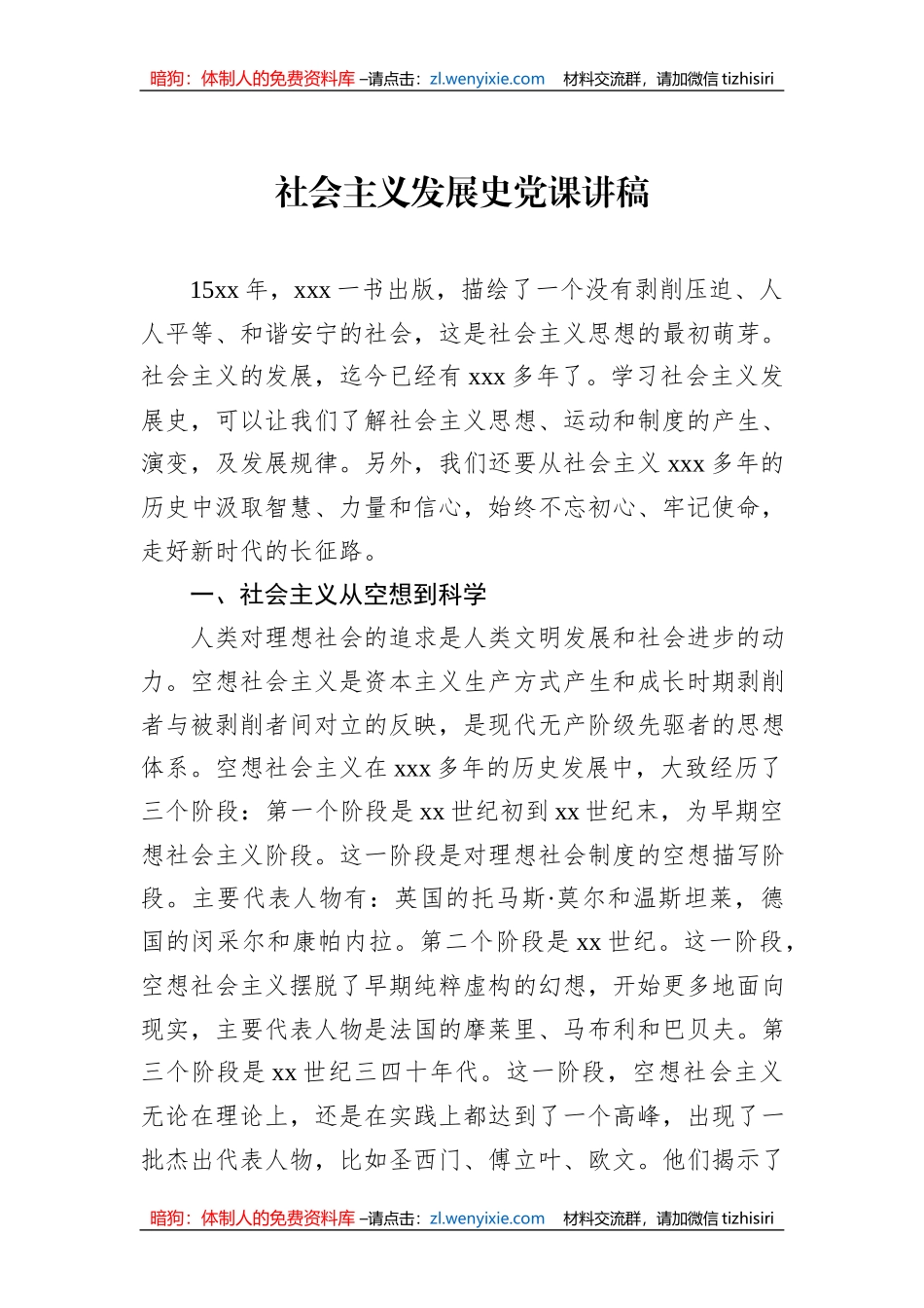 社会主义发展史党课讲稿_第1页