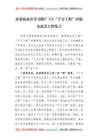 市委农办在学习推广XX“千万工程”经验交流会上的发言