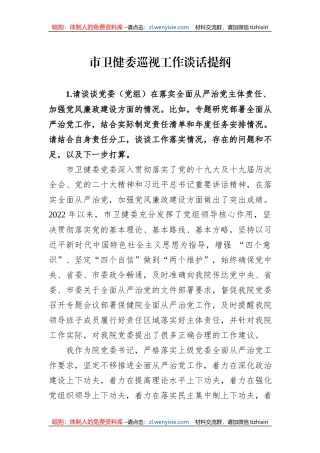 市卫健委巡视工作谈话提纲