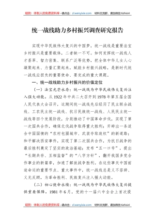 统一战线助力乡村振兴调查研究报告