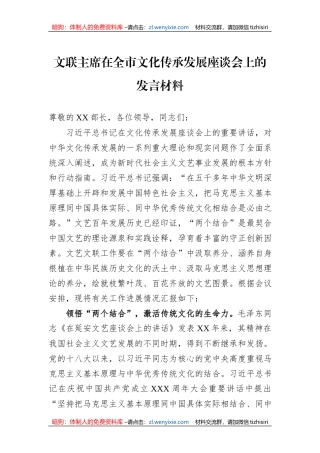 文联主席在全市文化传承发展座谈会上的发言材料