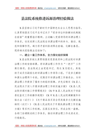 县法院系统推进诉源治理经验做法