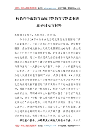 校长在全市教育系统主题教育专题读书班上的研讨发言材料