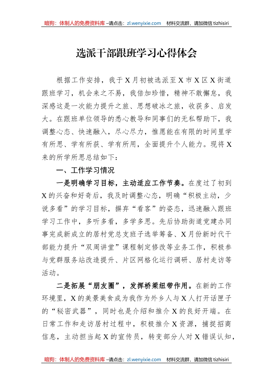 选派干部跟班学习心得体会_第1页