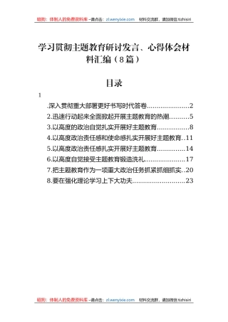 学习贯彻主题教育研讨发言、心得体会材料汇编（8篇）