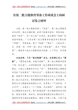 在第二批主题教育筹备工作座谈会上的研讨发言材料