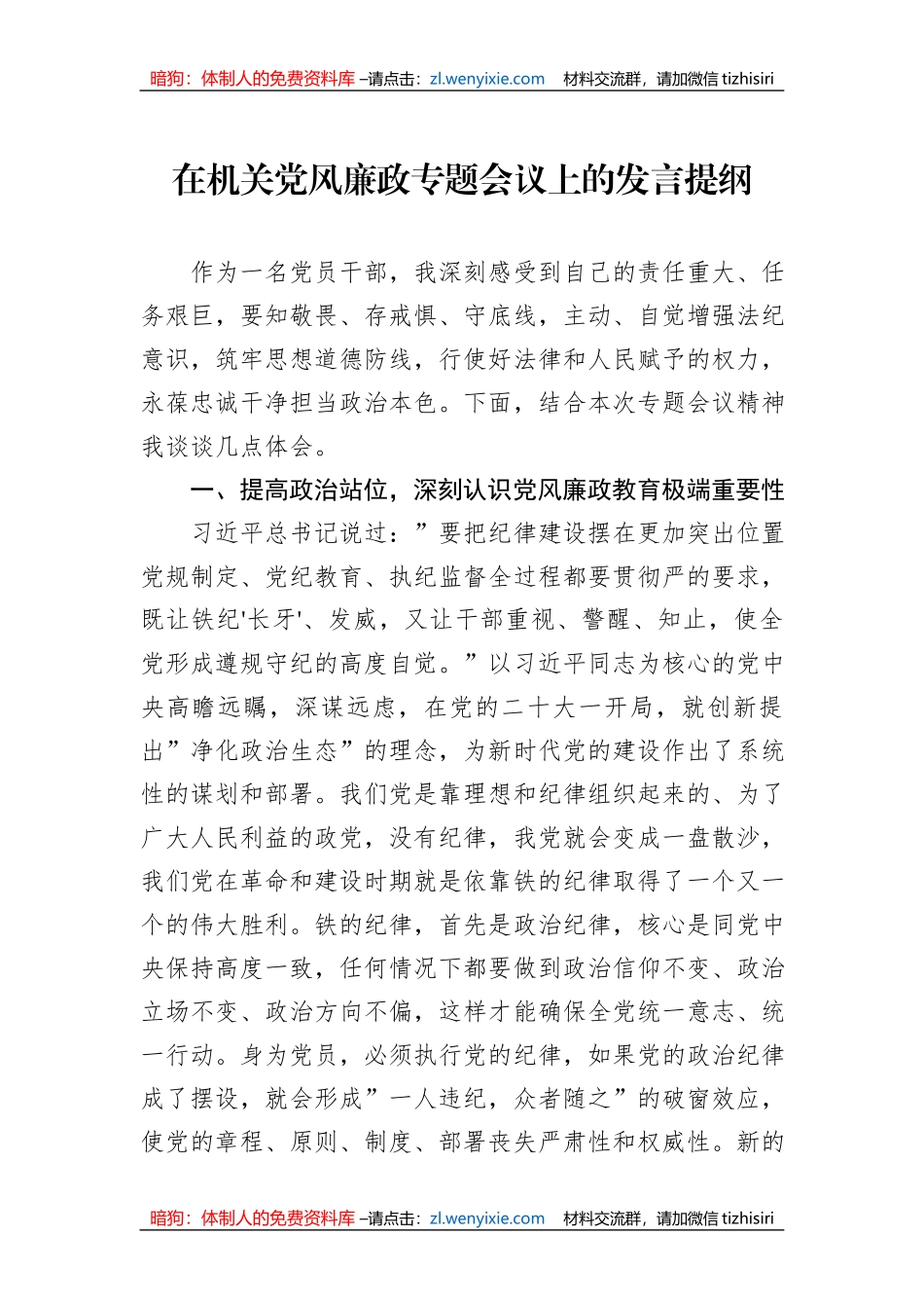在机关党风廉政专题会议上的发言提纲_第1页