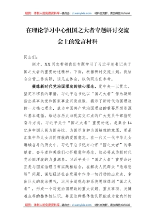 在理论学习中心组国之大者专题研讨交流会上的发言材料