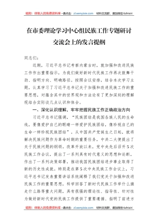在市委理论学习中心组民族工作专题研讨交流会上的发言提纲