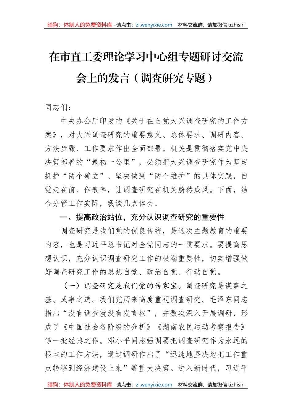在市直工委理论学习中心组专题研讨交流会上的发言（调查研究专题）_第1页