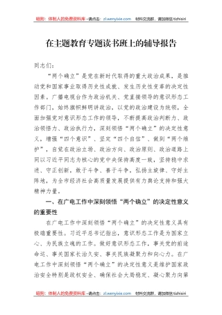 在主题教育专题读书班上的辅导报告