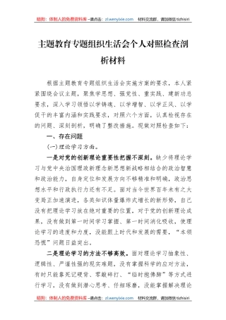 主题教育专题组织生活会个人对照检查剖析材料