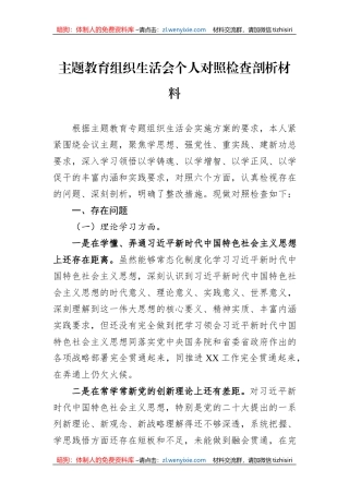 主题教育组织生活会个人对照检查剖析材料