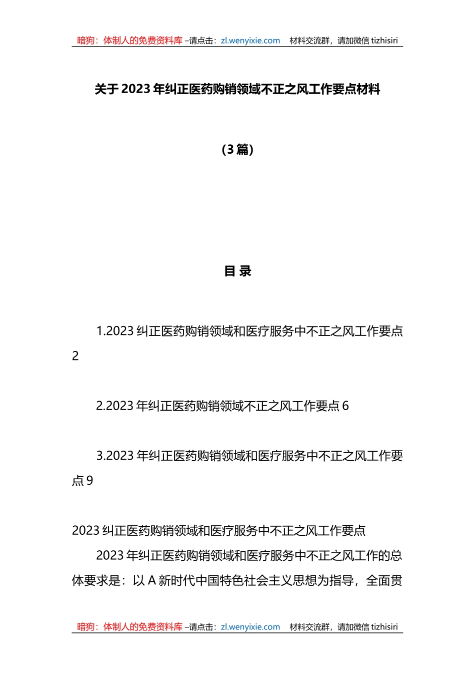 （3篇）关于2023年纠正医药购销领域不正之风工作要点材料_第1页