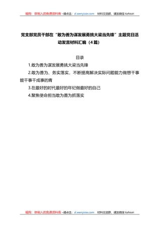 (4篇)党支部党员干部在“敢为善为谋发展勇挑大梁当先锋”主题党日活动发言材料汇编