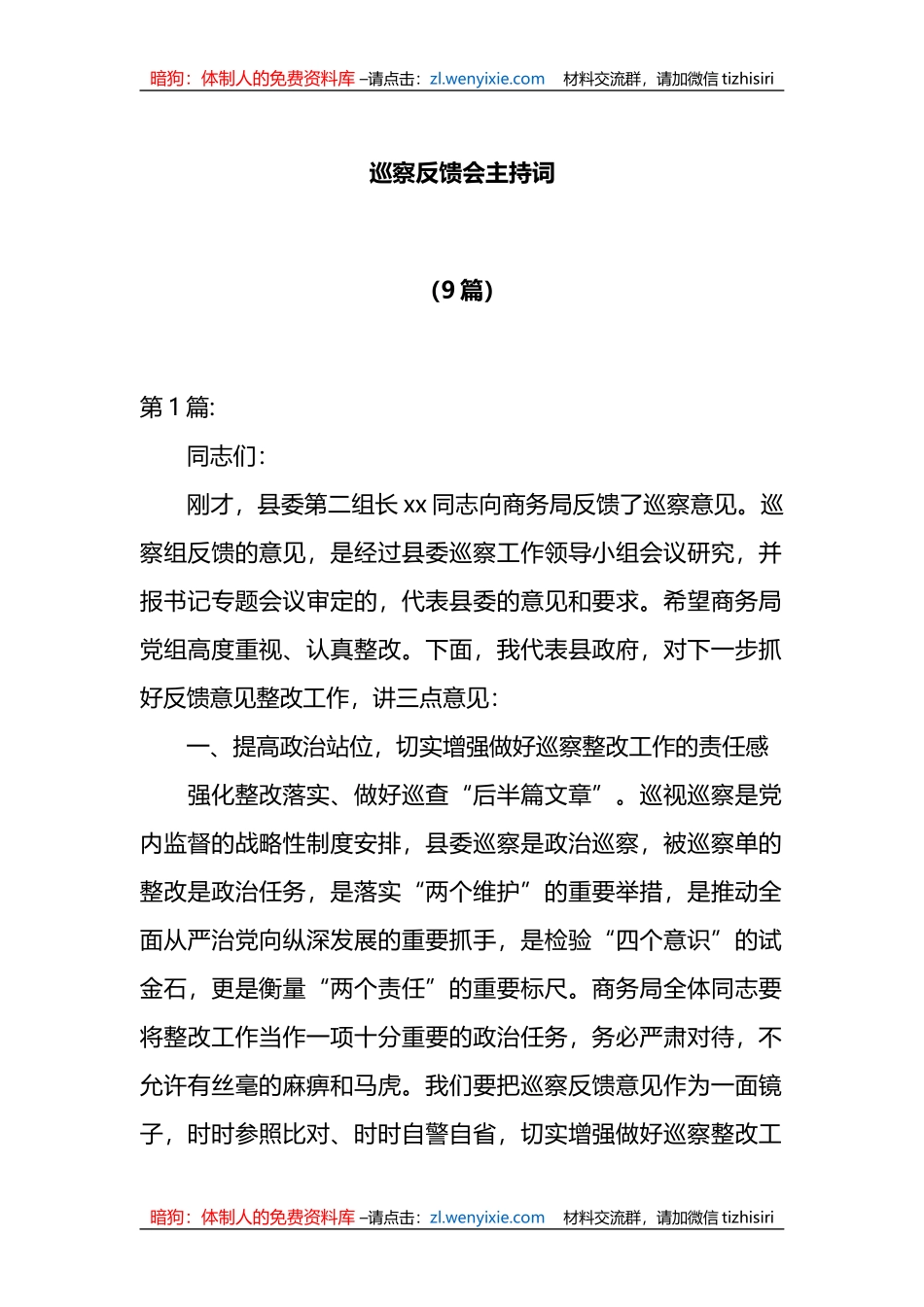 9篇巡察反馈会主持词_第1页
