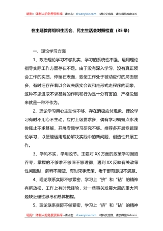 35条XX教育组织生活会、民主生活会对照检查