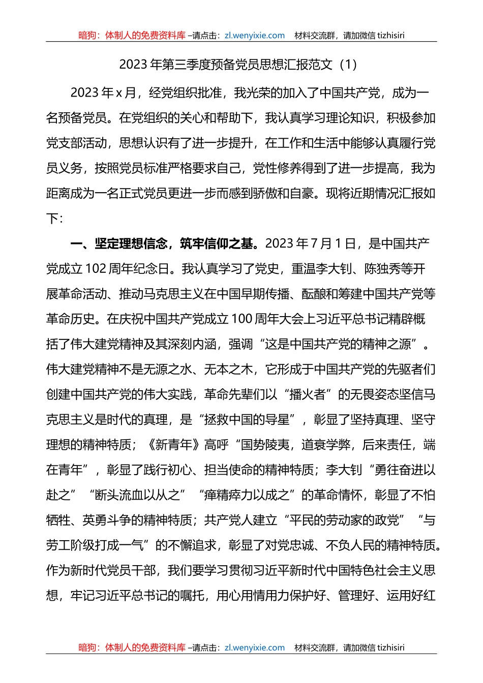 3篇2023年第三季度入团队思想汇报_第1页