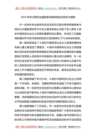 2023年学习贯彻XX教育专题网络培训班学习感想（心得体会）