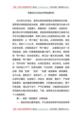 XX教育专题民主生活会对照检查材料