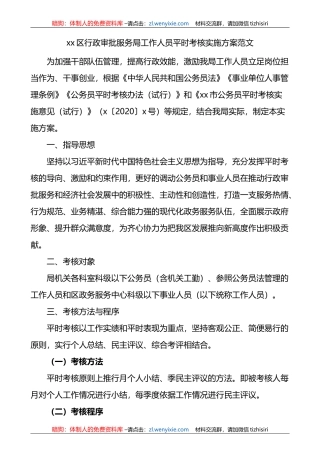 x区行政审批服务单位工作人员平时考核实施方案