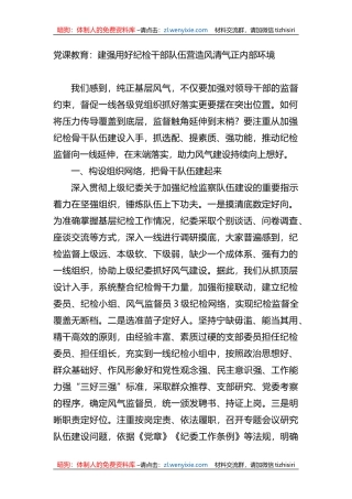 党课教育：建强用好纪检干部队伍营造风清气正内部环境