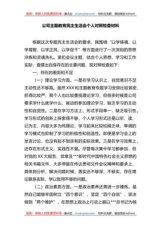 公司XX教育民主生活会个人对照检查材料