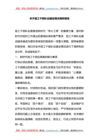 关于组工干部队伍建设情况调研报告