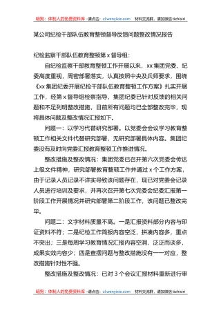某公司纪检干部队伍教育整顿督导反馈问题整改情况报告