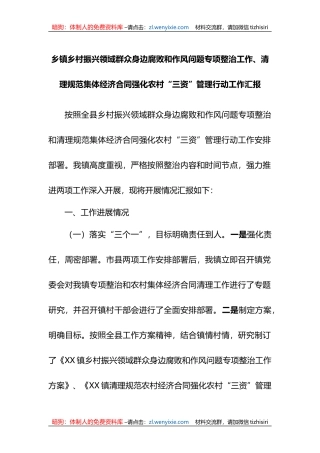 乡镇乡村振兴领域群众身边腐败和作风问题专项整治工作、清理规范集体经济合