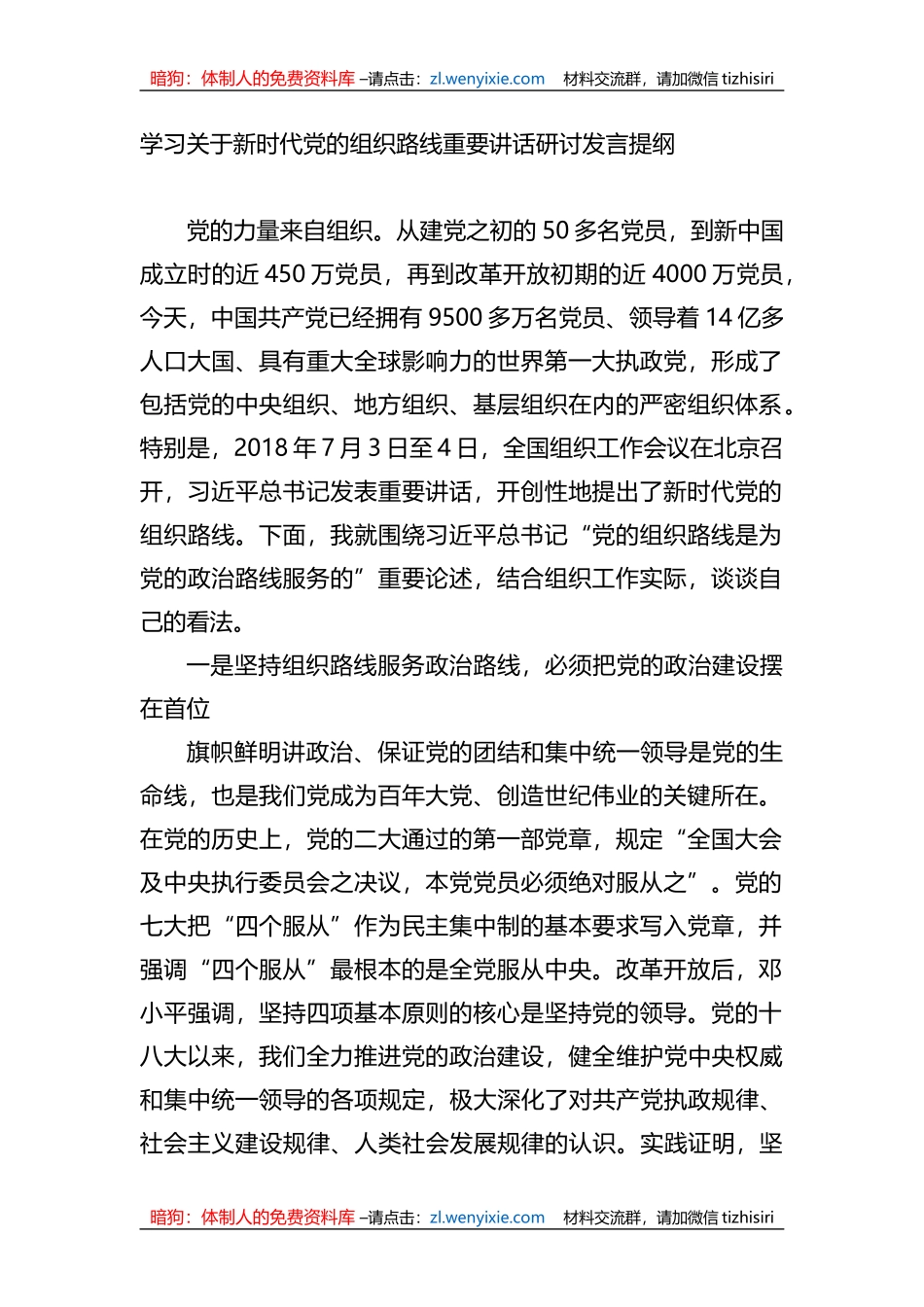 学习关于新时代党的组织路线重要讲话研讨发言提纲_第1页