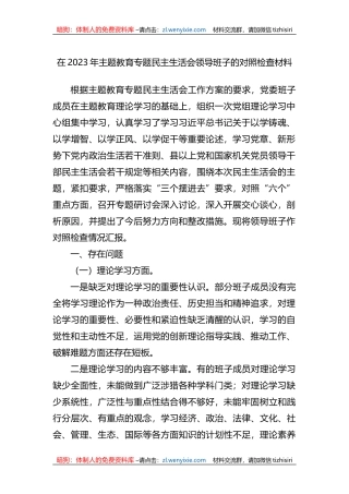 在2023年XX教育专题民主生活会领导班子的对照检查材料