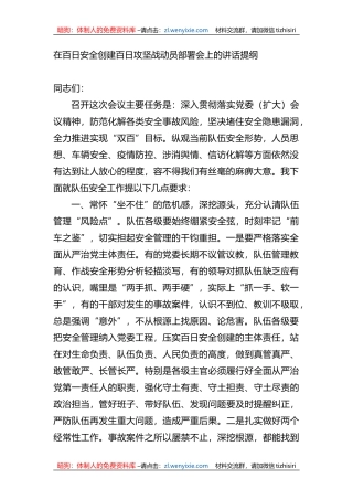 在百日安全创建百日攻坚战动员部署会上的讲话提纲