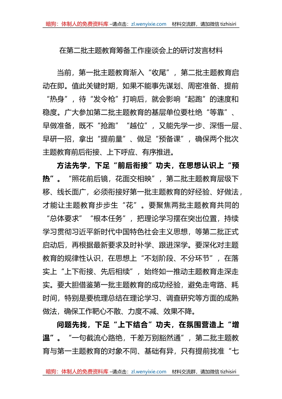 在第二批XX教育筹备工作座谈会上的研讨发言材料_第1页