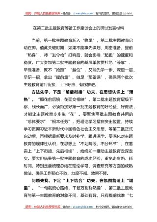 在第二批XX教育筹备工作座谈会上的研讨发言材料